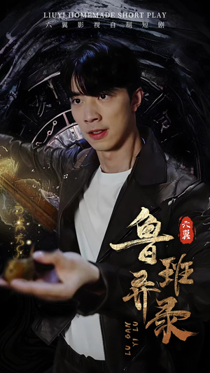 【鲁班异录】66集短剧免费在线完整观