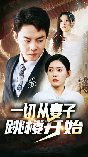 【一切从妻子跳楼开始】82集免费短剧全集线上观
