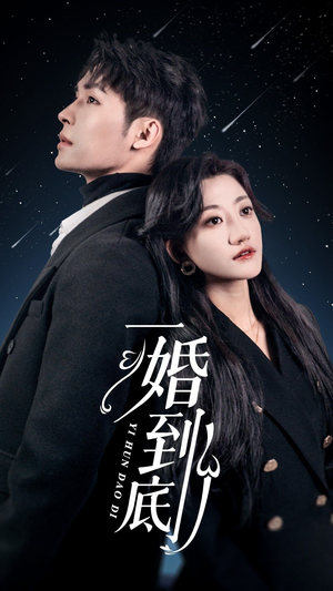 【一婚到底（宜室宜婚）】30集短剧免费观看全集无广告