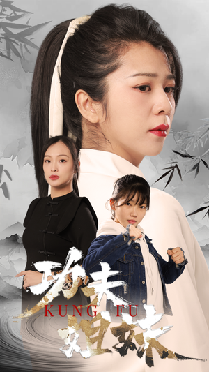 【功夫姐妹】62集免费在线短剧全集观