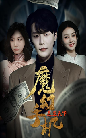 【魔幻手机逆袭天下】87集短剧免费在线随心观看