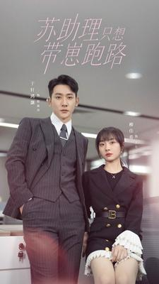 【苏助理只想带崽跑路】91集免费短剧全集赏看