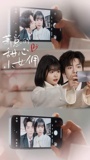 【我的魅力失控了】90集短剧免费在线赏视