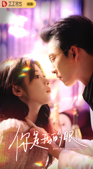 【你是我的眼】76集免费短剧在线全剧观看