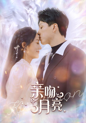 【亲吻月亮】93集免费短剧夸克网盘观看