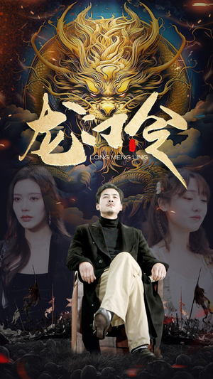 【龙门令】96集短剧免费全集轻松观看