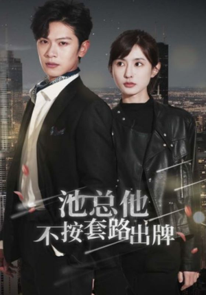 【池总他不按套路出牌】100集短剧在线免费完整版看