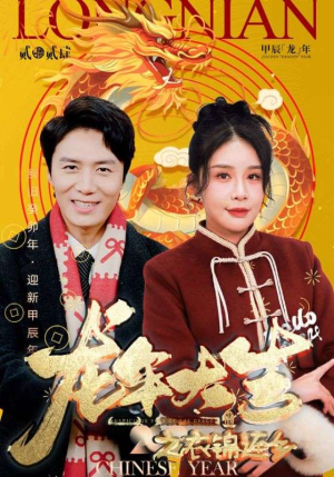 【龙年大吉之衣锦还乡】89集在线短剧免费全集览