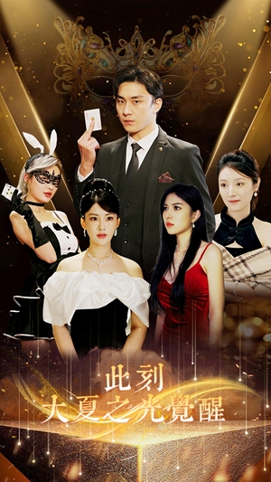 【此刻大夏之光觉醒】100集免费短剧在线畅快观看