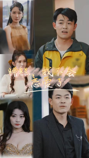 【糟糕，我不会恋爱了】100集短剧全集免费畅看