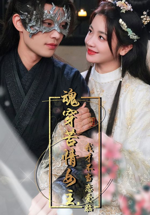 魂穿苦情女主,我才不当恋爱脑(100集) 魂穿苦情女主,我才不当恋爱脑(100集)精彩短剧来了