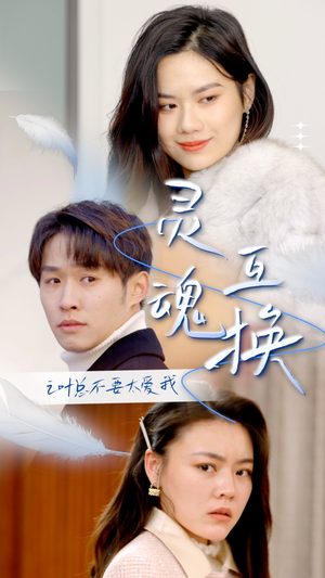【灵魂互换后之叶总不要太爱我】75集免费短剧全集在线览