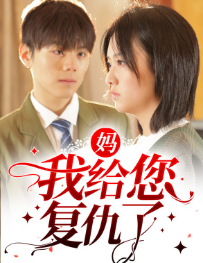【妈，我给您复仇了】82集短剧全集免费观