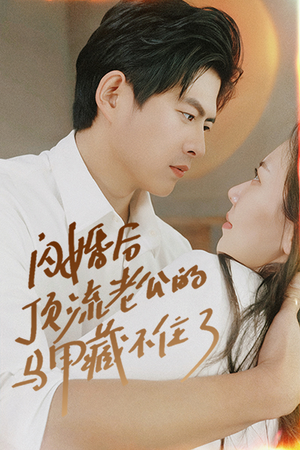 【闪婚后顶流老公的马甲藏不住了】95集在线短剧免费观全集