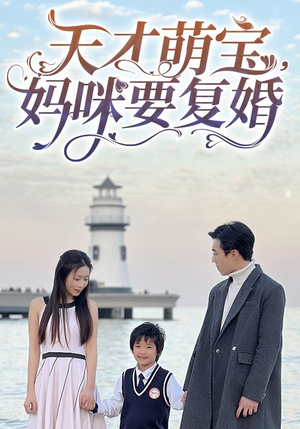 【天才萌宝，妈咪要复婚】91集短剧免费在线畅看