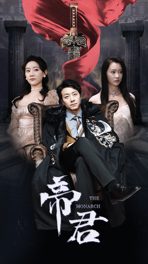 【新版：帝君】91集免费短剧全集随心看