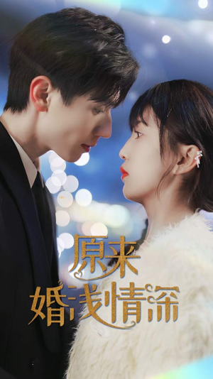 【原来婚浅情深】90集短剧在线免费观享