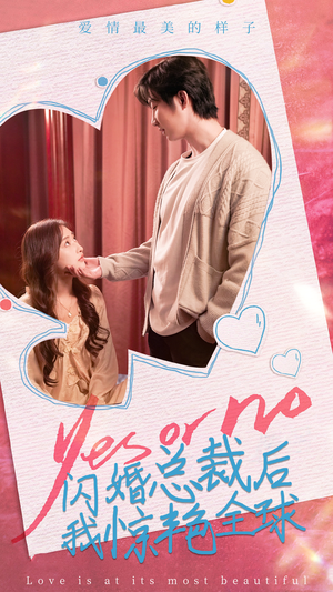 【闪婚总裁后，我惊艳全球】95集短剧完整版在线播放看