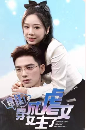 【糟糕，穿成虐文女主了】90集免费短剧全集畅享