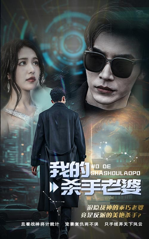 【我的杀手老婆】97集短剧免费无广告在线看