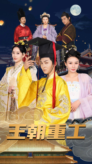 【王朝重工】120集短剧免费高清在线观看