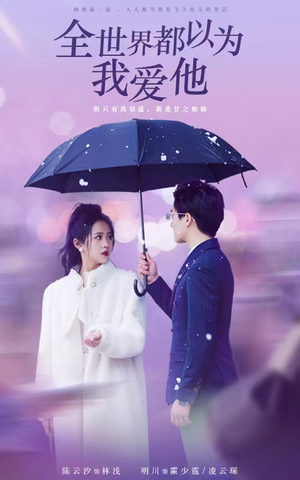 全世界都以为我爱他(88集) 全世界都以为我爱他(88集)热门短剧大全