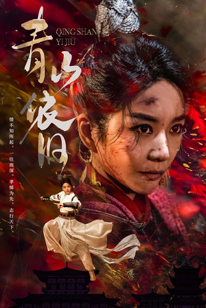 【青山依旧】78集短剧在线免费观全集