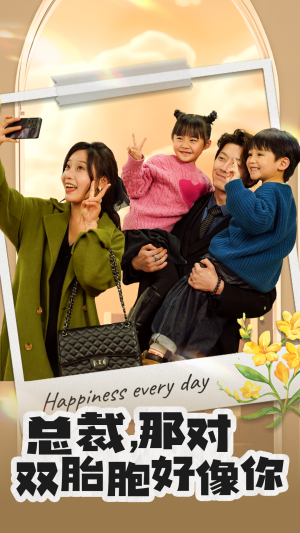 【总裁，那对双胞胎好像你】96集短剧全集在线免费观赏