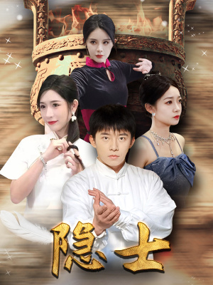 【隐士】87集短剧免费在线览观