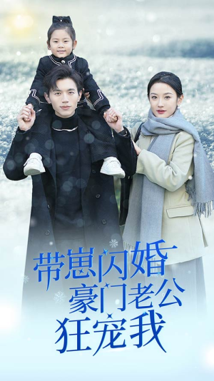 【带崽闪婚豪门老公狂宠我】89集短剧在线免费全集看