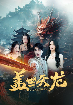 【盖世天龙】100集全集短剧免费速看