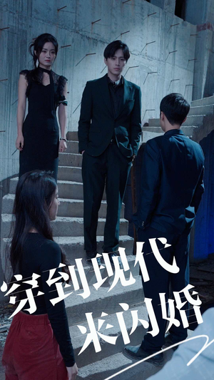 【穿到现代来闪婚】100集短剧免费完整版观看