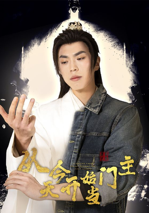 【从今天开始当门主】87集在线短剧免费全集赏