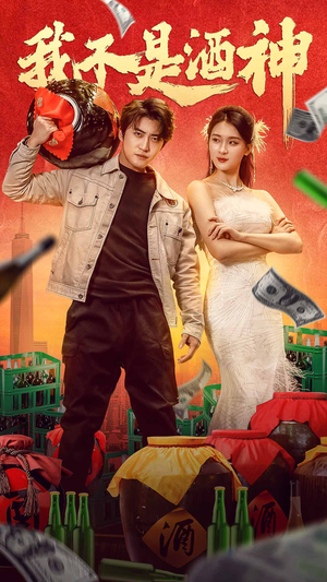 【我不是酒神】100集短剧免费全集轻松看