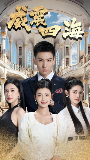 【威震四海】102集短剧全集免费在线看