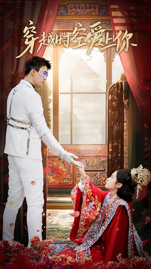 【穿越时空爱上你】90集短剧免费在线全览