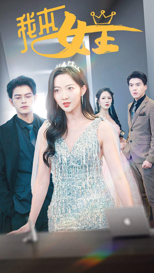 【我本女王】95集短剧全集免费在线观