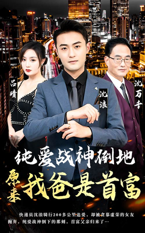 【纯爱战神倒地，原来我爸是首富】94集短剧在线免费看