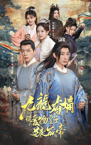 【九龙夺嫡之废物皇子逆袭成帝】98集短剧全集在线速看