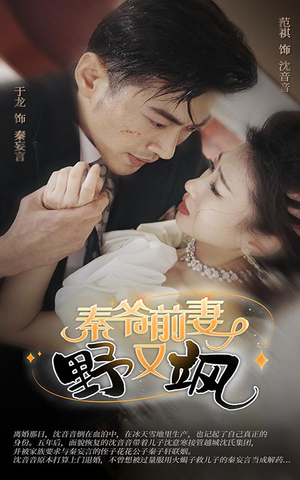 【秦爷前妻野又飒】100集精彩短剧免费赏看