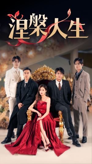 【涅槃人生】77集在线短剧免费全集乐看