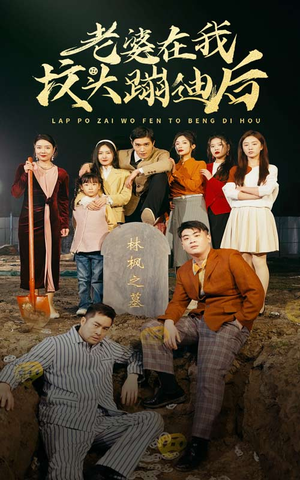 【老婆在我坟头蹦迪后】80集短剧免费全集速看