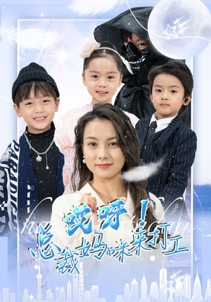 【哎呀！总裁妈咪来打工】70集短剧免费全集速看