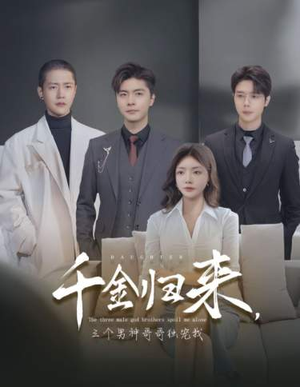 【千金归来，三个男神哥哥独宠我】83集免费短剧在线全集观览