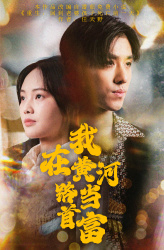 【我在黄河路当首富】87集短剧全集在线免费速看