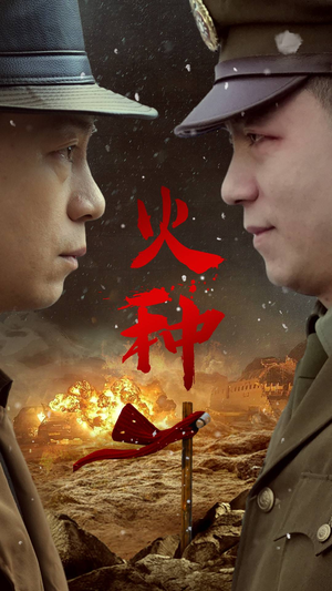 火种(67集) 火种(67集)每日短剧分享