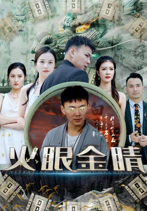 【火眼金睛】全集108集短剧免费畅享观看