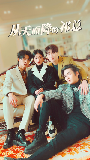 【从天而降的祁总】97集免费短剧在线乐看