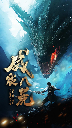 【威震八荒】82集在线短剧免费随心观看