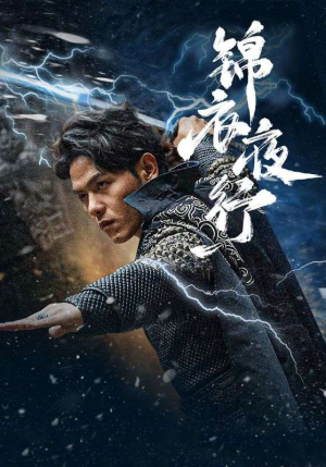 【锦衣夜行】全集100集短剧免费在线观赏